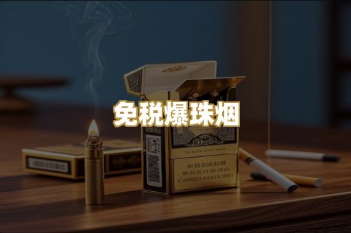 免税爆珠烟